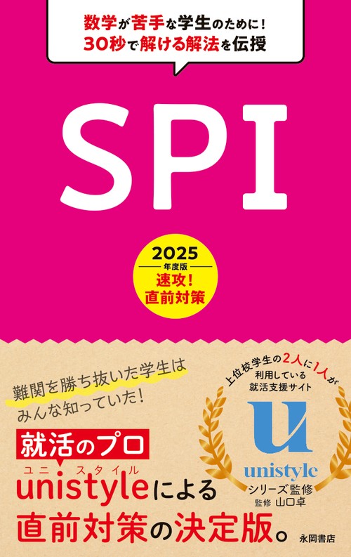 2025年度版　速攻！　直前対策　SPI