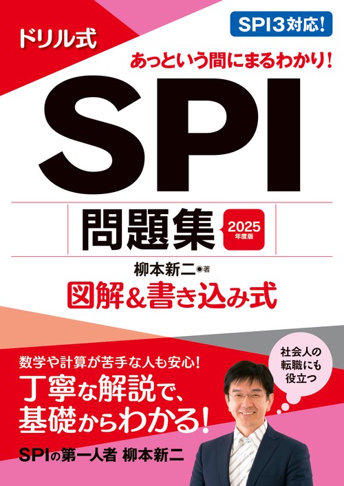 2025年度版　ドリル式　SPI問題集