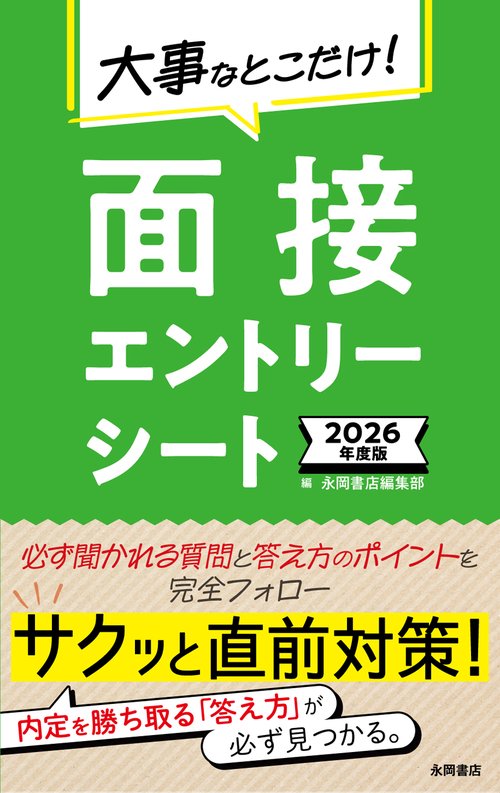 2026年度版　大事なとこだけ！　面接・エントリーシート