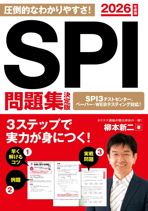2026年度版　SPI問題集　決定版
