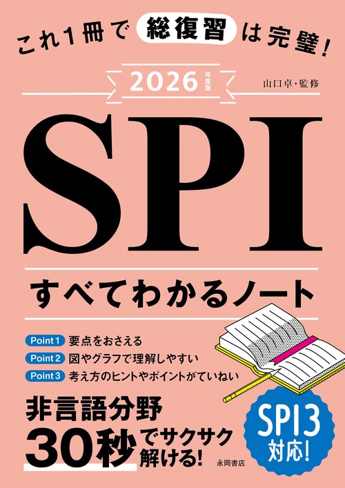 2026年度版　これ１冊で総復習は完璧！SPIすべてわかるノート