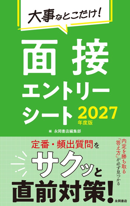 2027年度版　大事なとこだけ！　面接・エントリーシート　