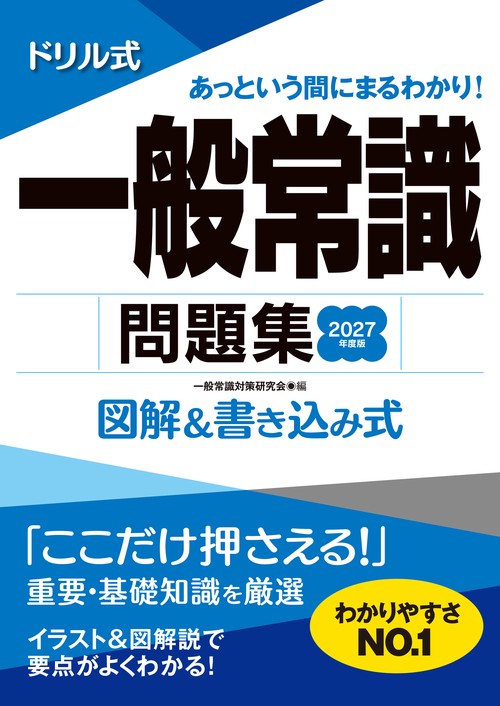 2027年度版　ドリル式　一般常識問題集