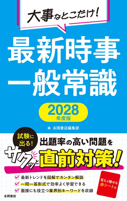 2028年度版　大事なとこだけ！　最新時事・一般常識