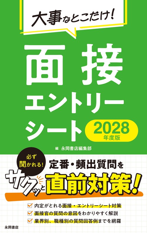 2028年度版　大事なとこだけ！　面接・エントリーシート