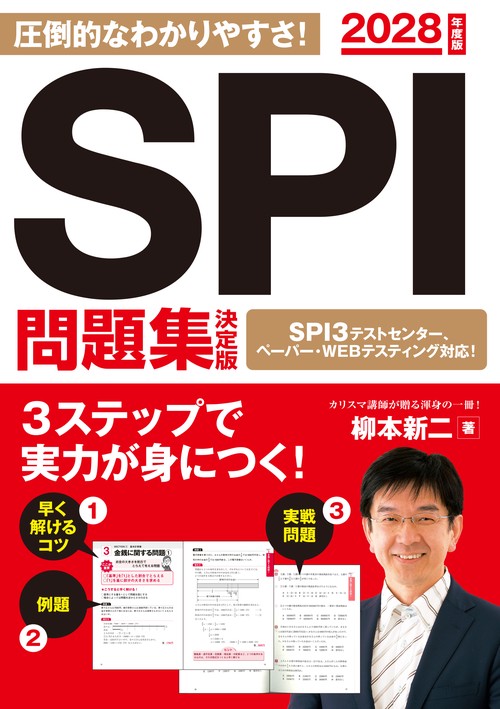 2028年度版　SPI問題集　決定版