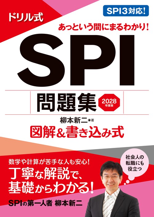 2028年度版　ドリル式　SPI問題集