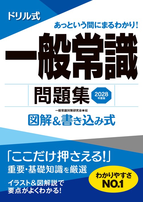 2028年度版　ドリル式　一般常識問題集