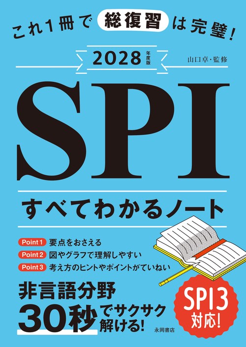 2028年度版　これ１冊で総復習は完璧！SPIすべてわかるノート