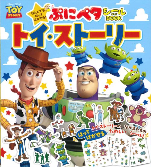 なんどでもはってはがせる！　ぷにペタシールBOOK　トイ・ストーリー
