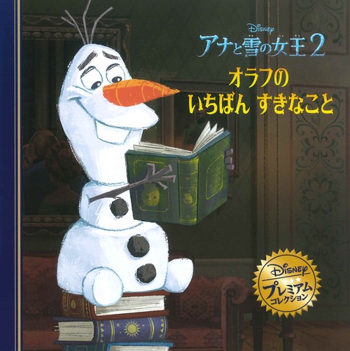 アナと雪の女王２　オラフのいちばんすきなこと