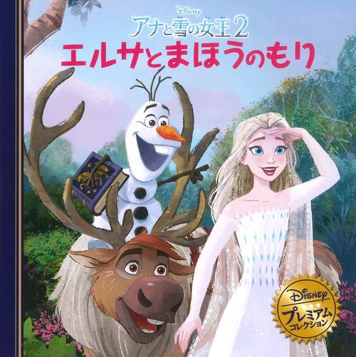 アナと雪の女王２　エルサとまほうのもり