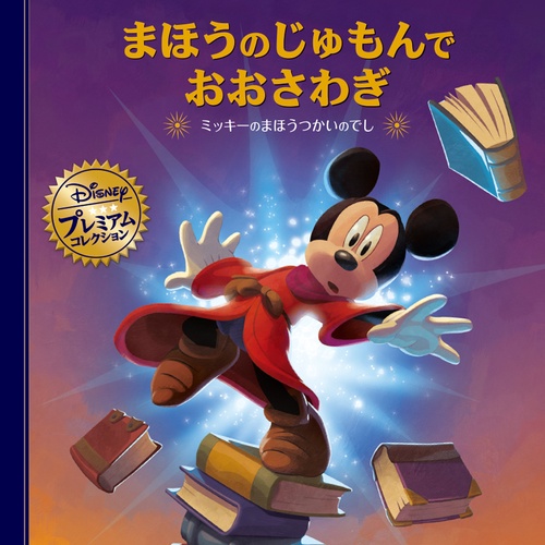 まほうのじゅもんでおおさわぎ　ミッキーのまほうつかいのでし
