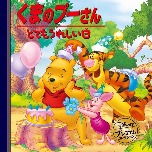 くまのプーさんとてもうれしい日