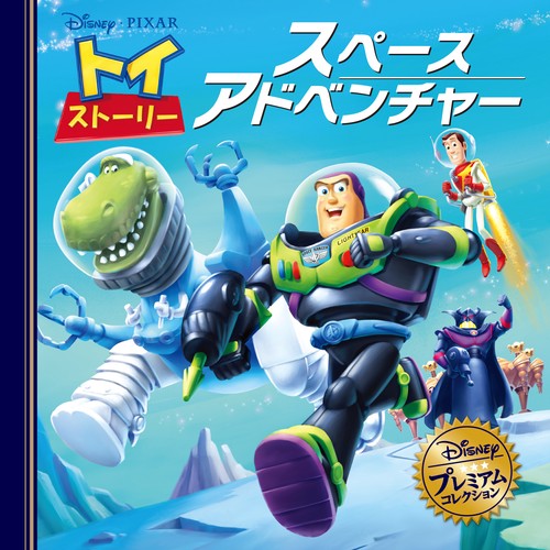 トイ・ストーリー　スペースアドベンチャー