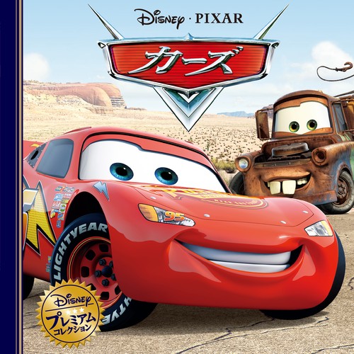 カーズ (ディズニー・プレミアム・コレクション)