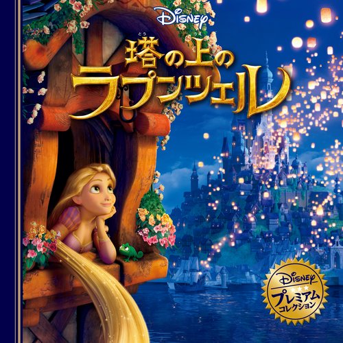 塔の上のラプンツェル