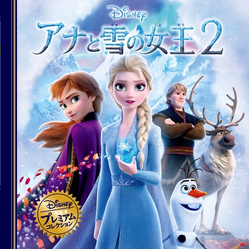 アナと雪の女王２