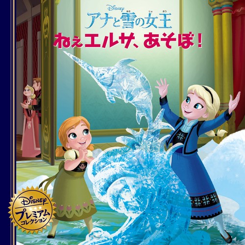 アナと雪の女王　ねぇエルサ、あそぼ！