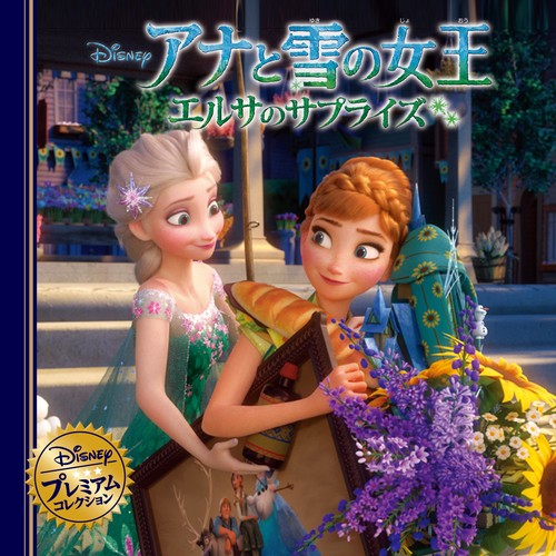 アナと雪の女王　エルサのサプライズ