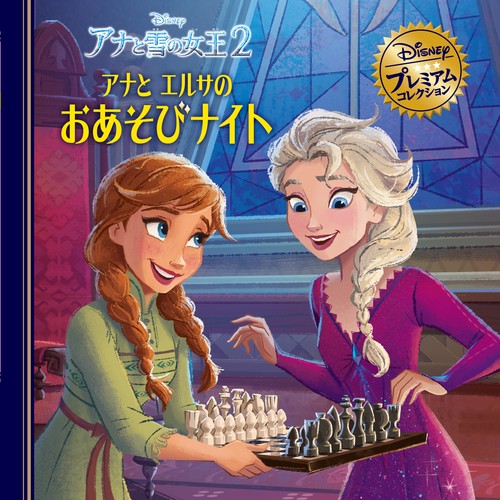 アナと雪の女王２　アナとエルサのおあそびナイト