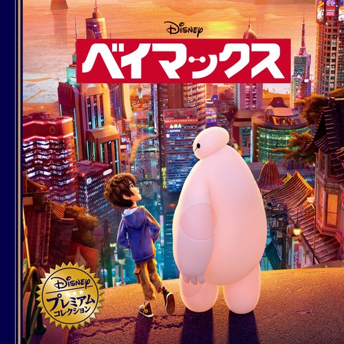 ベイマックス (ディズニー・プレミアム・コレクション)
