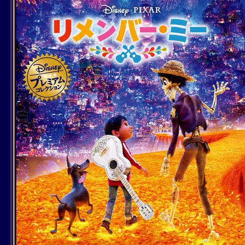 リメンバー・ミー