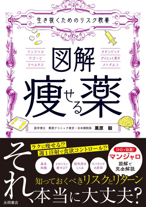 生き抜くためのリスク教養　図解　痩せる薬