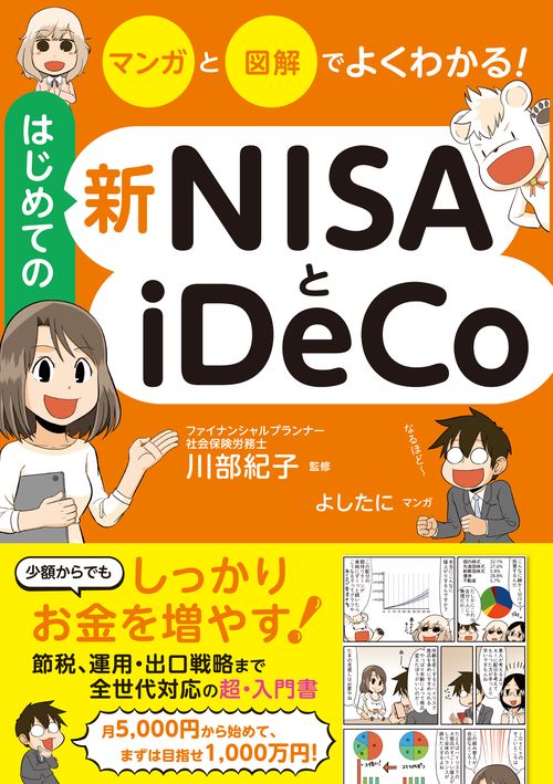 マンガと図解でよくわかる！　はじめての新NISAとiDeCo