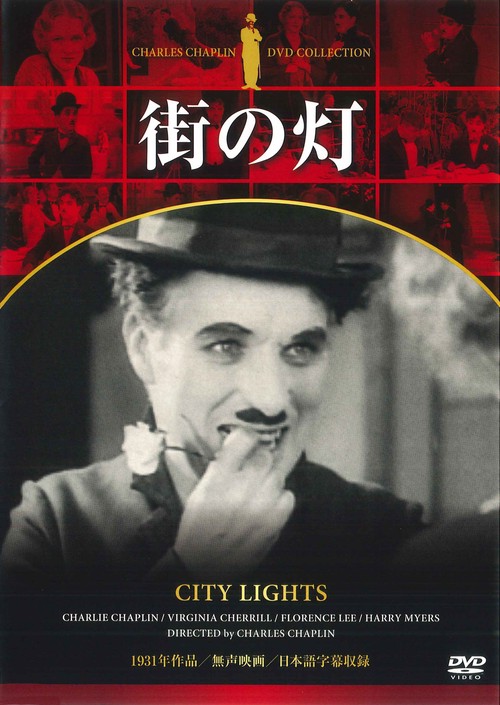 ＤＶＤ　チャップリン　街の灯