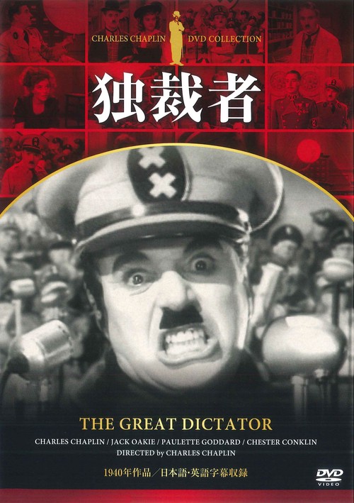 ＤＶＤ　チャップリン　独裁者