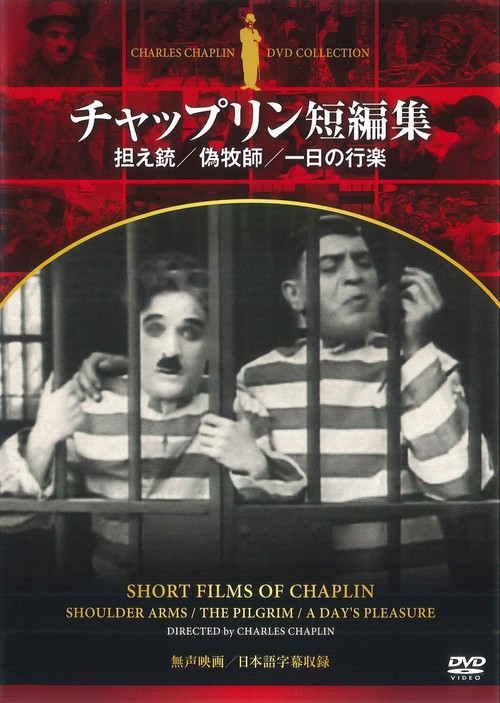 ＤＶＤ　チャップリン短編集　担え銃／偽牧師／一日の行楽
