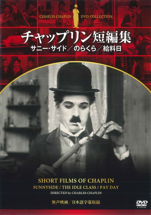 ＤＶＤ　チャップリン短編集　サニー・サイド／のらくら／給料日
