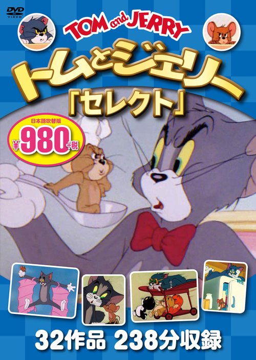 ＤＶＤ　トムとジェリー「セレクト」　３枚組