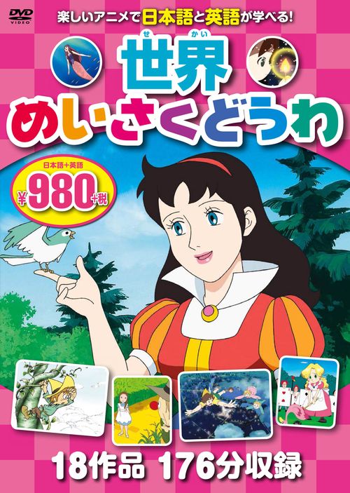 ＤＶＤ　世界めいさくどうわ　３枚組