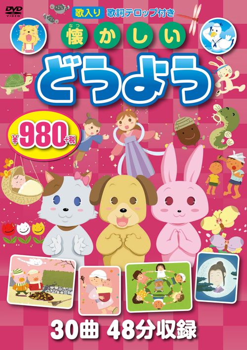 ＤＶＤ　懐かしいどうよう　３枚組