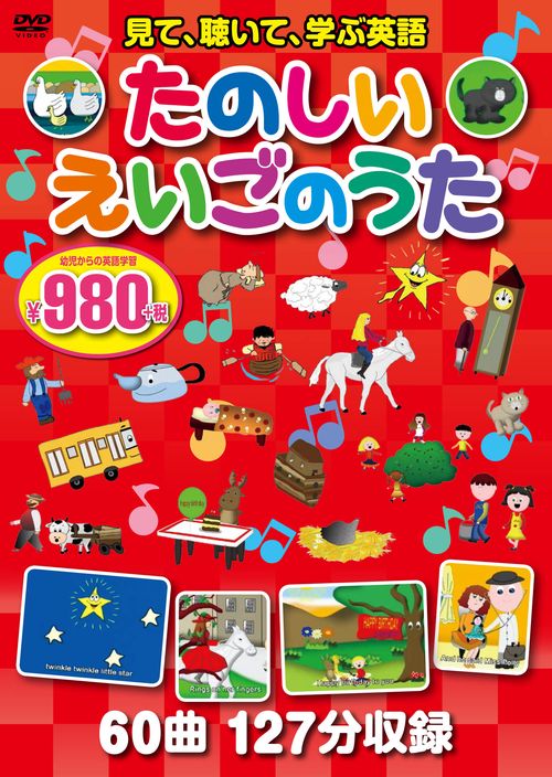 ＤＶＤ　たのしいえいごのうた　３枚組