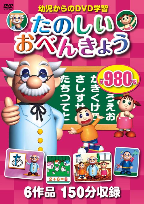 ＤＶＤ　たのしいおべんきょう　３枚組