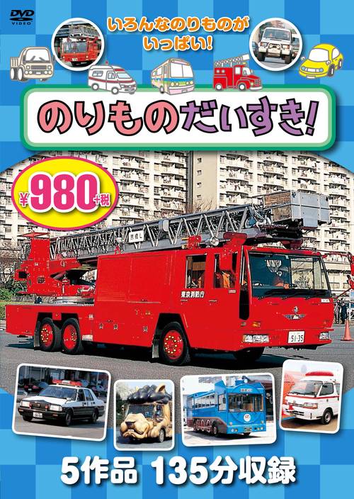 ＤＶＤ　のりものだいすき！　３枚組