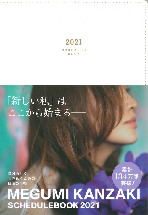 MEGUMI KANZAKI SCHEDULE BOOK 2021　（メグミ カンザキ スケジュール ブック 2021）