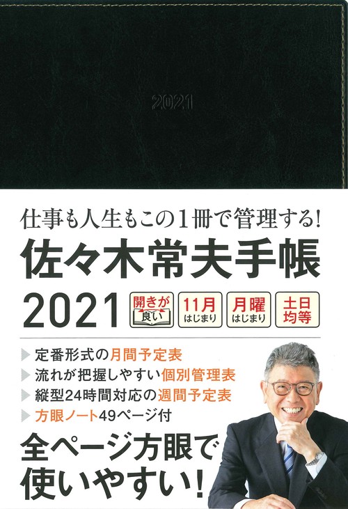佐々木常夫手帳2021