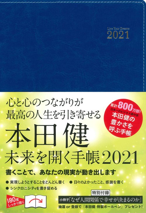 本田健　未来を開く手帳2021