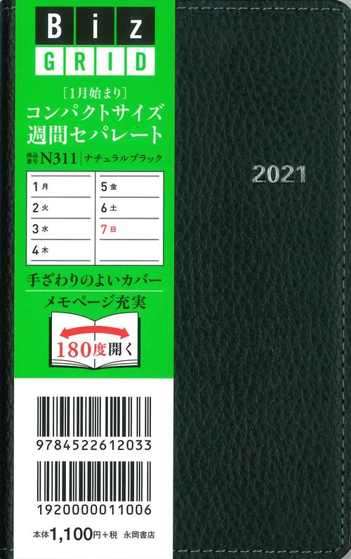 2021年1月始まり　コンパクトサイズ週間セパレート　ナチュラルブラック 【N311】