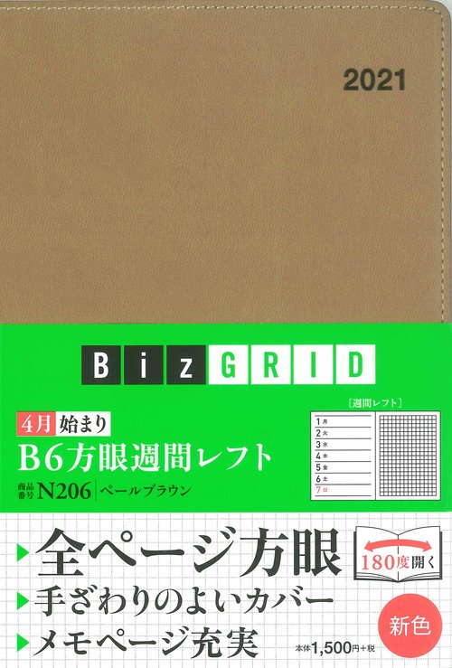 2021年4月始まり B6方眼週間レフト ペールブラウン N206