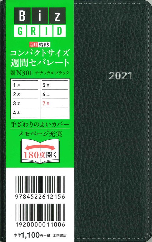 2021年4月始まり コンパクトサイズ週間セパレート ナチュラルブラック N301