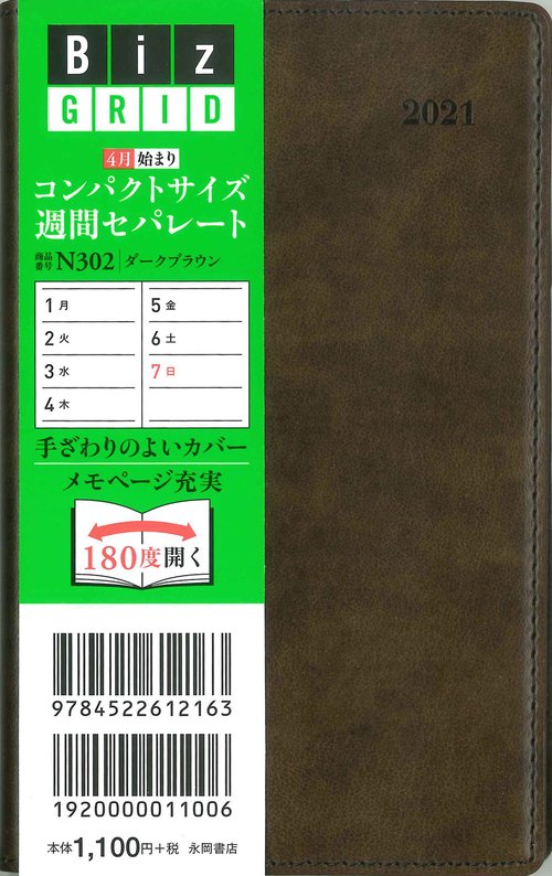 2021年4月始まり コンパクトサイズ週間セパレート ダークブラウン N302