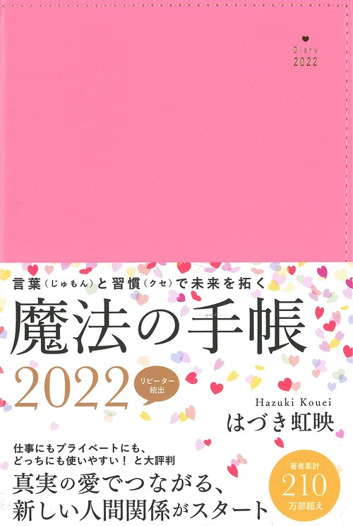 はづき虹映 魔法の手帳 2022