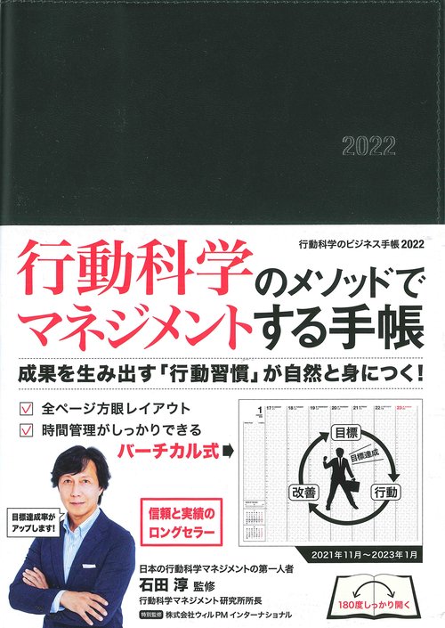 行動科学のビジネス手帳2022（ブラック・見開き１週間バーチカル）