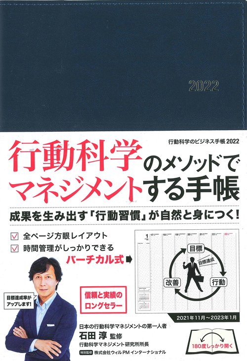 行動科学のビジネス手帳2022（ネイビー・見開き１週間バーチカル）