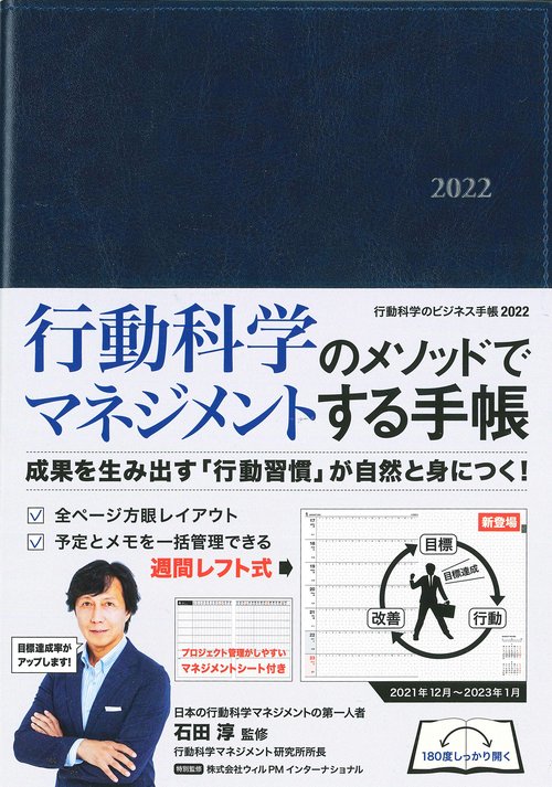 行動科学のビジネス手帳2022（ネイビー・見開き１週間週間レフト）